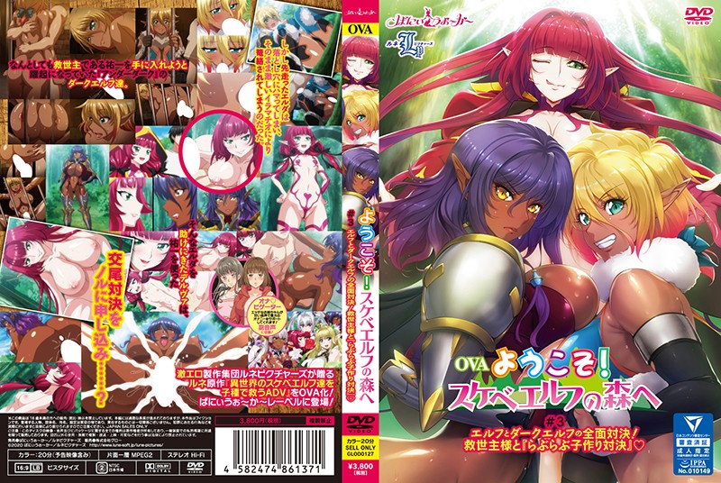 『アニメ』 OVAようこそ！スケベエルフの森へ ＃3 エルフとダークエ...