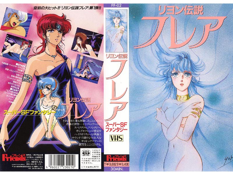 『アニメ』 リヨン伝説 フレア 〖FANZA〗