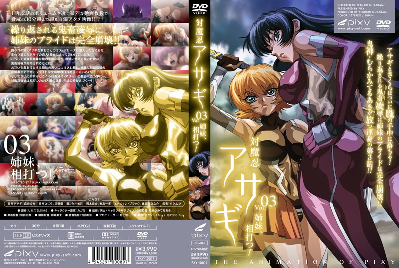 『アニメ』 対魔忍アサギ vol.03 姉妹、相打つ！ 〖FANZA〗