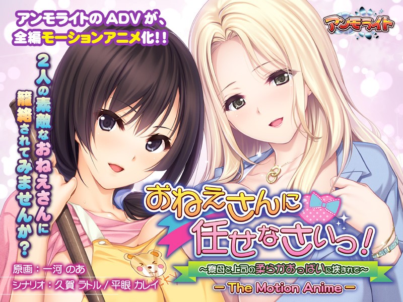 『アニメ』 おねえさんに任せなさいっ！～寮母と上司の柔らかおっぱいに挟...