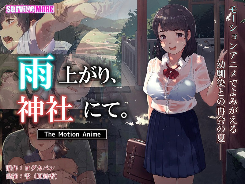 『アニメ』 雨上がり、神社にて。 The Motion Anime 〖...
