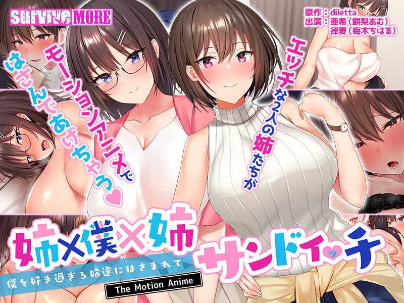 『アニメ』 姉×僕×姉サンドイッチ-僕を好き過ぎる姉達にはさまれて- ...