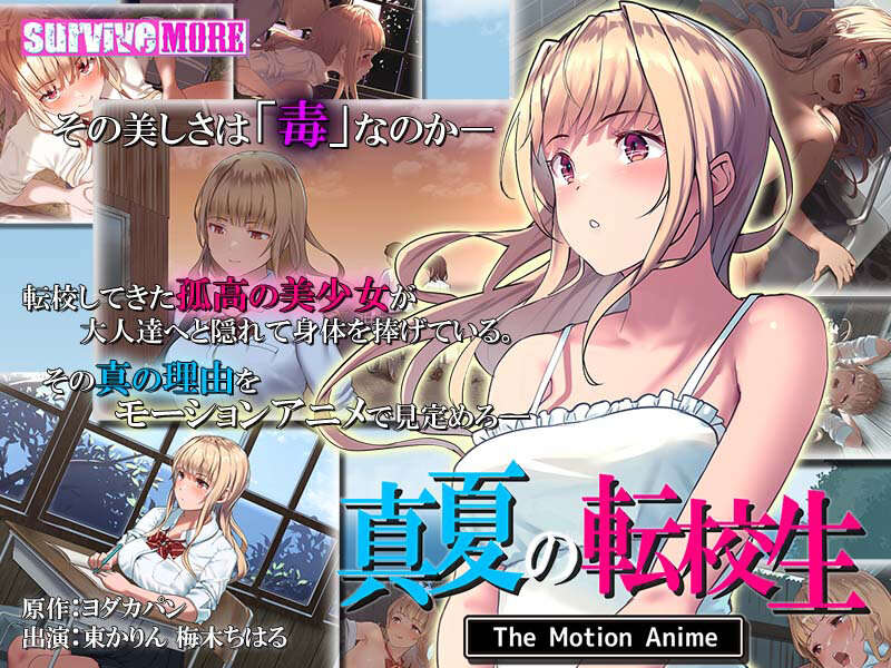 『アニメ』 真夏の転校生 The Motion Anime 〖FANZ...