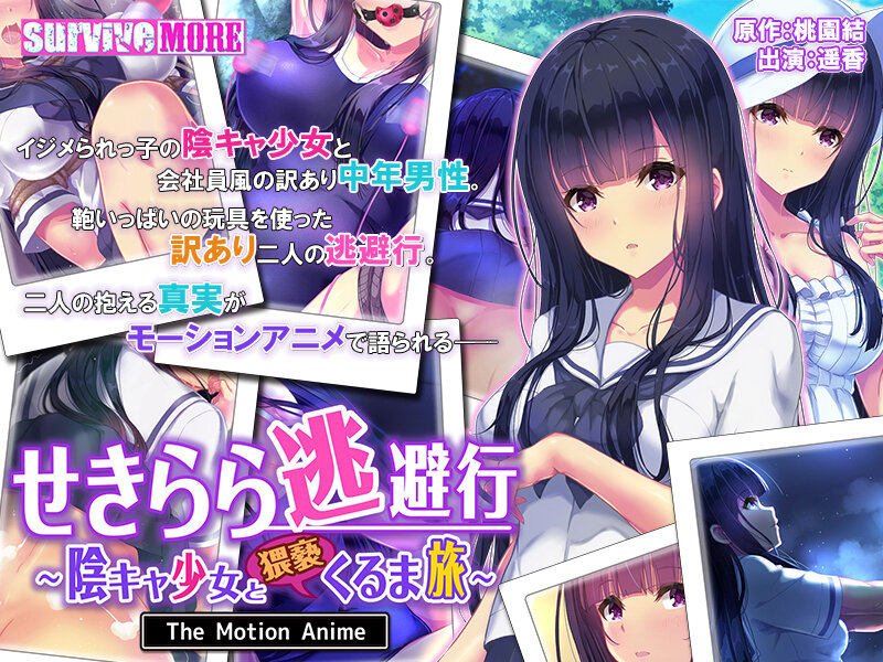 『アニメ』 せきらら逃避行 ～陰キャ少女と猥褻くるま旅～ The Mo...
