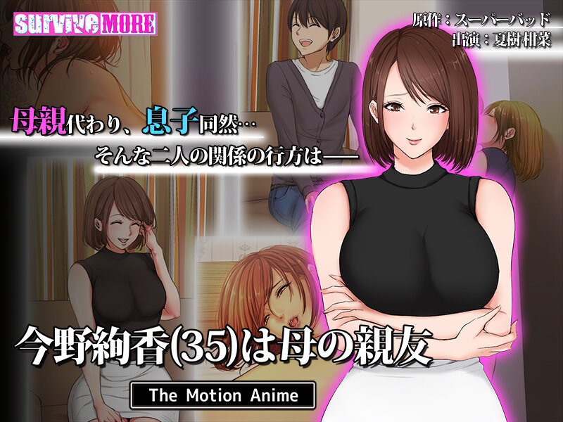 『アニメ』 今野絢香（35）は母の親友 The Motion Anim...