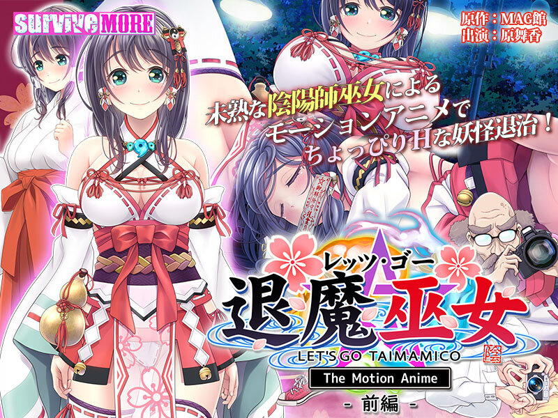 『アニメ』 レッツ・ゴー 退魔巫女 The Motion Anime ...