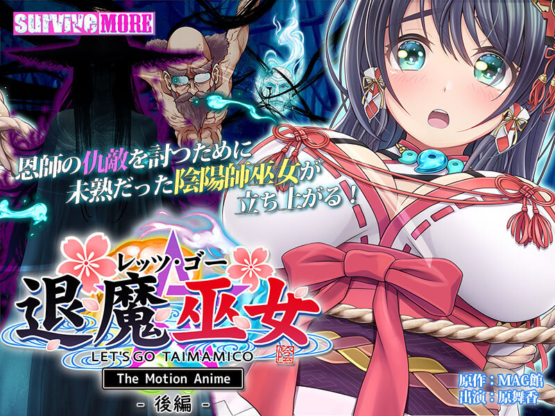 『アニメ』 レッツ・ゴー 退魔巫女 The Motion Anime ...
