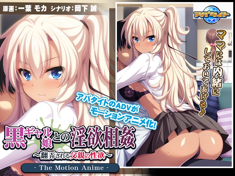 『アニメ』 黒ギャル娘との淫欲相姦～翻弄される父親の性欲～ The M...