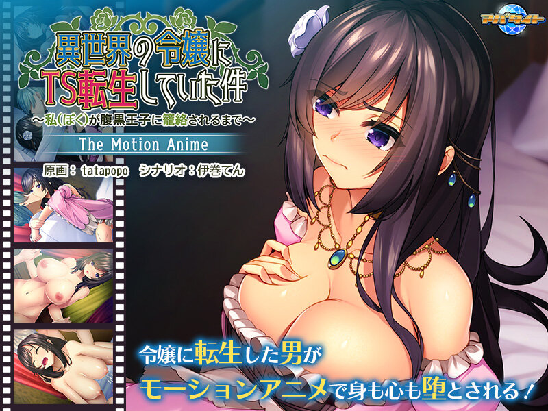 『アニメ』 異世界の令嬢にTS転生していた件～私が腹黒王子に籠絡される...