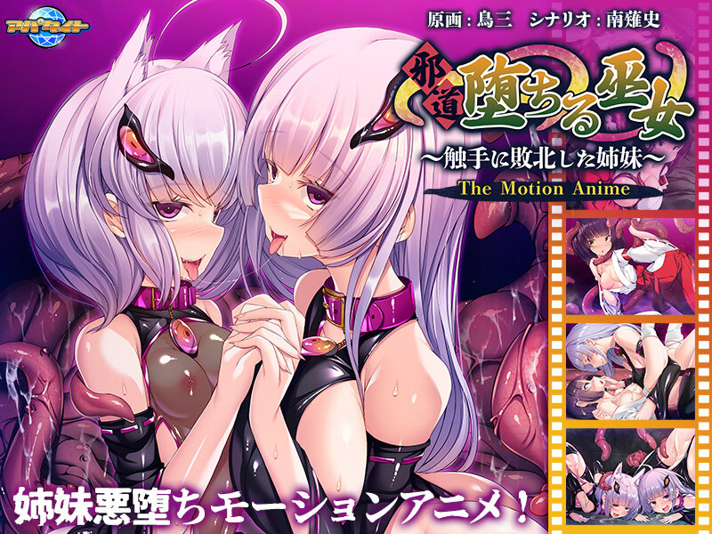 『アニメ』 邪道堕ちる巫女～触手に敗北した姉妹～ The Motion...