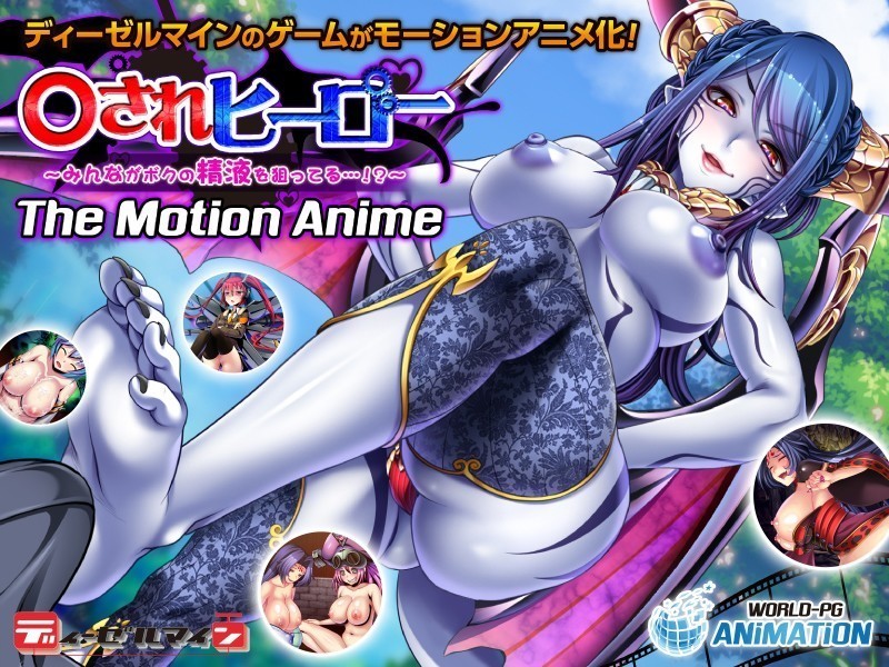 『アニメ』 ○されヒーロー～みんながボクの精液を狙ってる…！？～ Th...