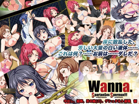 『アニメ』 Wanna. ～SpartanSex Spermax！！！...