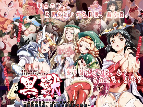 『アニメ』 黒獣～気高き聖女は白濁に染まる～ カグヤ × ルー・ルー ...