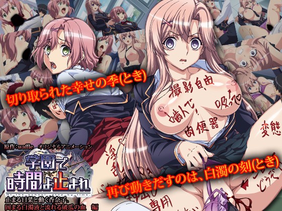 『アニメ』 学園で時間よ止まれ 止まる日菜と動く香奈子。 固まる白濁液...