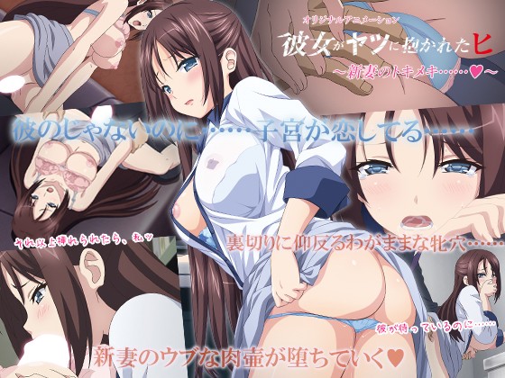 『アニメ』 彼女がヤツに抱かれたヒ ～新妻のトキメキ……◆～ 〖FAN...