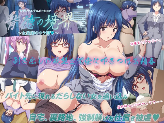 『アニメ』 背徳の境界 ～女教師のウラ側◆～ 〖FANZA〗