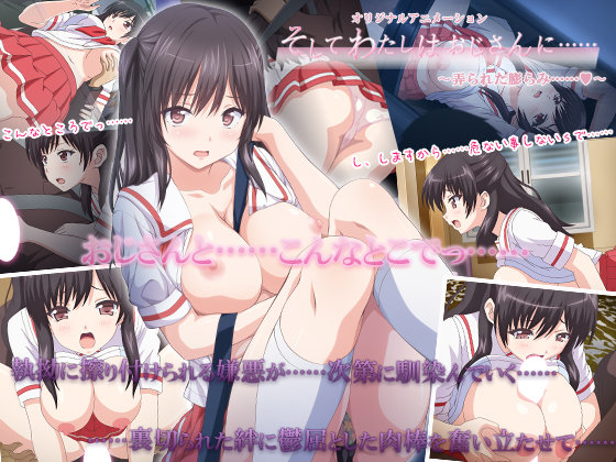 『アニメ』 そしてわたしはおじさんに…… ～弄られた膨らみ◆～ 〖FA...