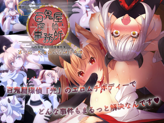 『アニメ』 身体で解決◆ 百鬼屋探偵事務所 ～百鬼屋 光の妖怪事件簿～...