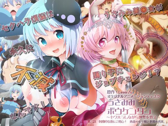 『アニメ』 うさみみボウケンタン～セクハラしながら世界を救え～ 第三話...