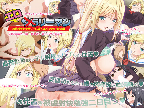 『アニメ』 エロリーマン 高飛車虐めッ娘・梨々香～堕ちぶれた媚尻◆～ ...