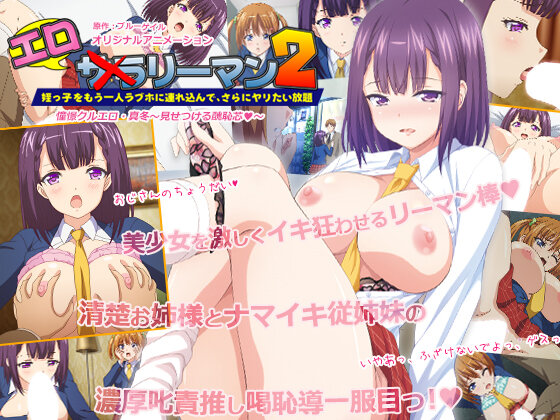 『アニメ』 エロリーマン2 憧憬クルエロ・真冬～見せつける醜恥芯◆～ ...