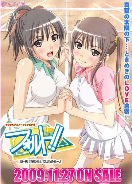 『アニメ』 フォルト！！ ＃1 「好きにしていいから…」 〖FANZA...