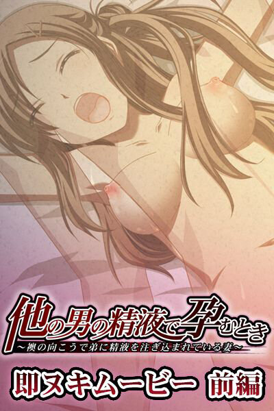 『アニメ』 他の男の精液で孕むとき 即ヌキムービー 前編 〖FANZA...