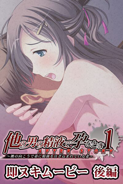 『アニメ』 他の男の精液で孕むとき AFTER STORY 即ヌキムー...