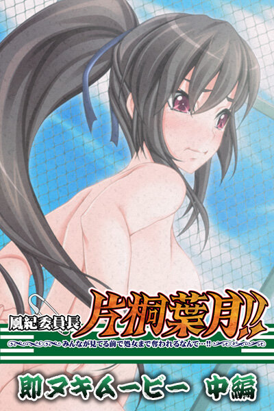『アニメ』 風紀委員長片桐葉月！！ 即ヌキムービー 中編 〖FANZA...