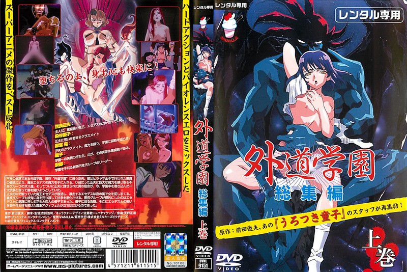 『アニメ』 外道学園 総集編 上巻 〖FANZA〗