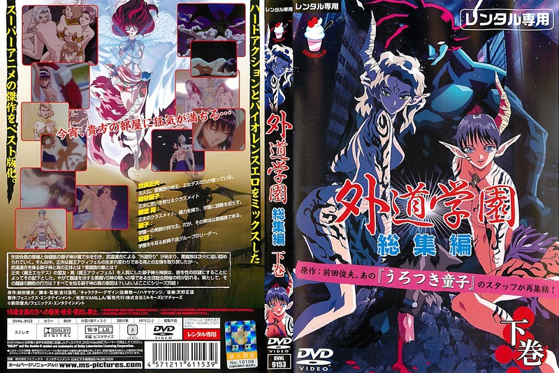 『アニメ』 外道学園 総集編 下巻 〖FANZA〗