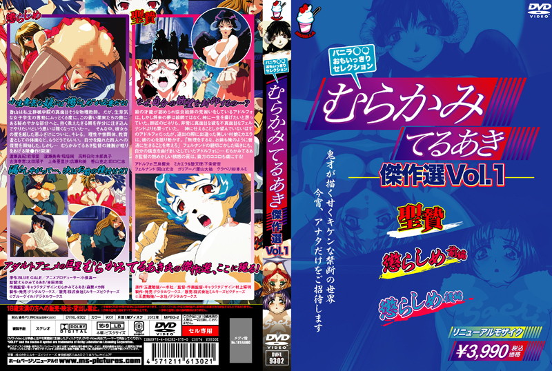 『アニメ』 むらかみてるあき傑作選 VOL.1 〖FANZA〗