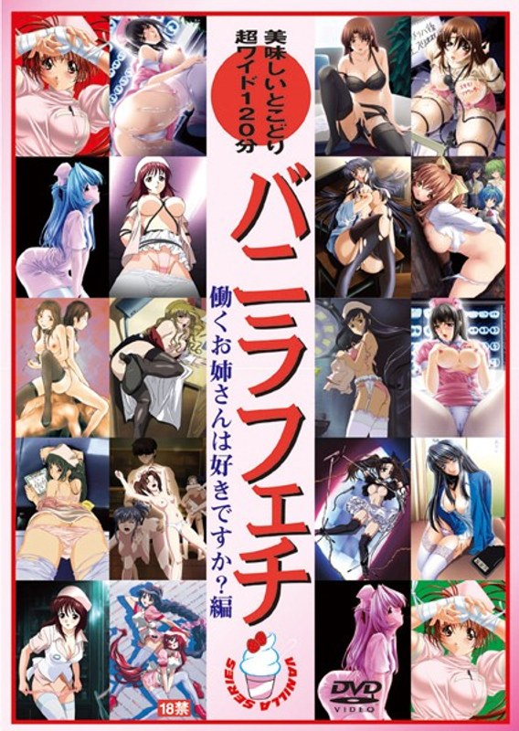 『アニメ』 バニラフェチ 働くお姉さんは好きですか？編 VOL.3 〖...