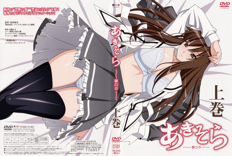 『アニメ』 あきそら～夢の中～ 上巻 〖FANZA〗