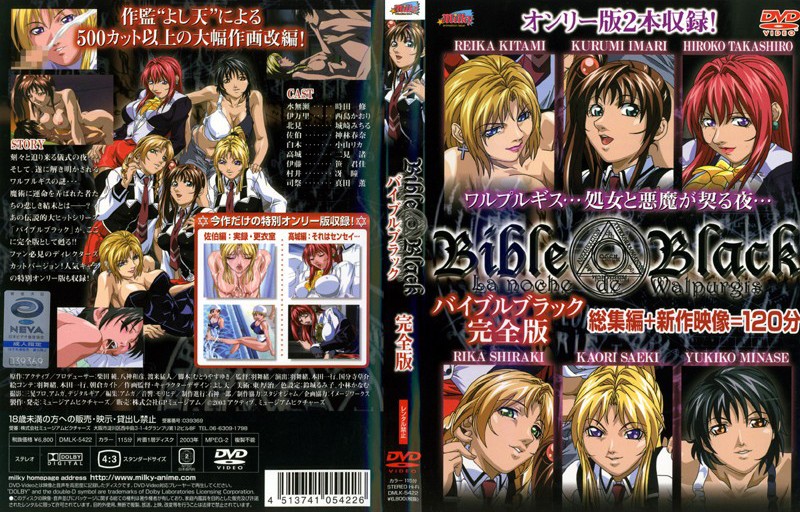 『アニメ』 バイブルブラック 完全版 〖FANZA〗