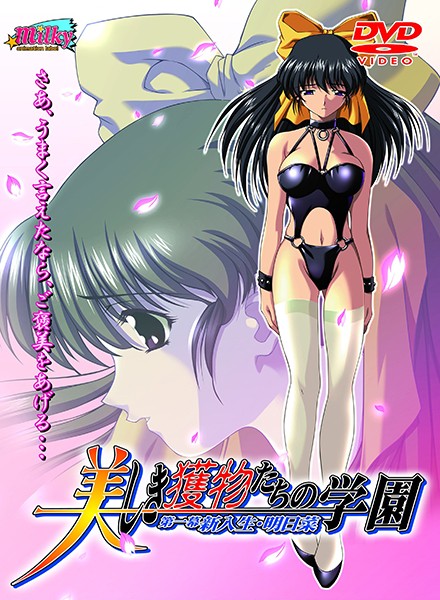 『アニメ』 美しき獲物たちの学園 Vol.1 〖FANZA〗