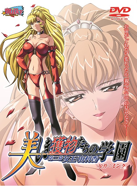 『アニメ』 美しき獲物たちの学園 Vol.2 〖FANZA〗