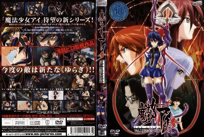 『アニメ』 魔法少女アイ参 VOL.1 魔法少女再臨 〖FANZA〗