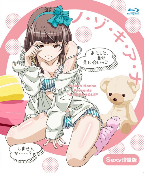 『アニメ』 ノ・ゾ・キ・ア・ナ Sexy 増量版 〖FANZA〗