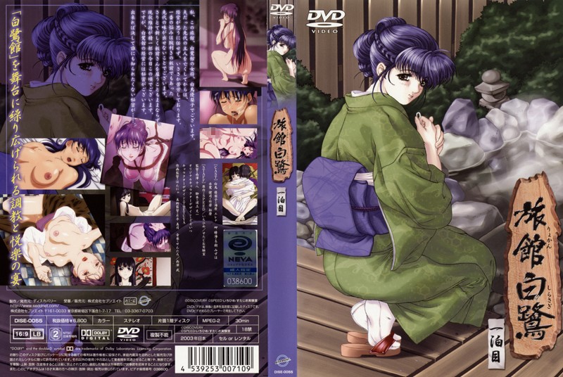 『アニメ』 旅館白鷺 一泊目 〖FANZA〗