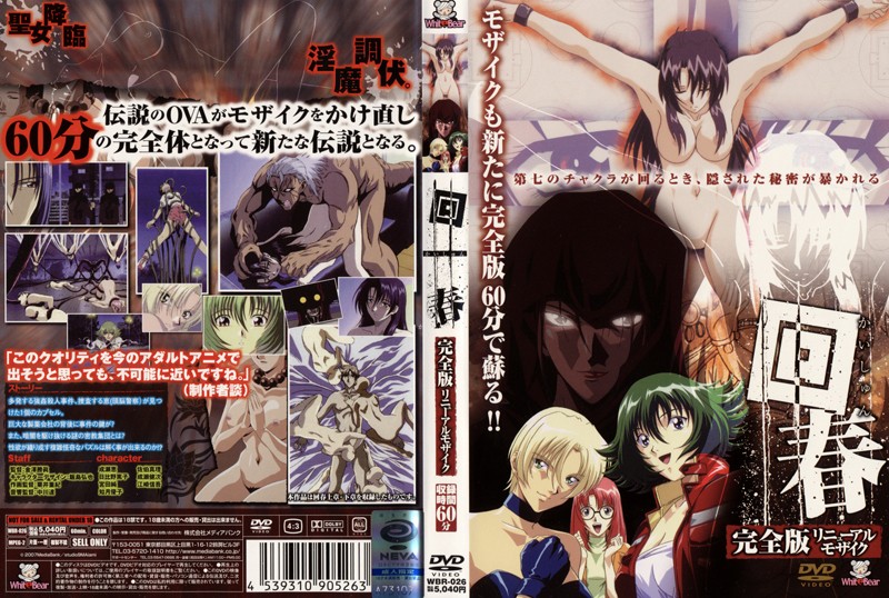 『アニメ』 回春 完全版 リニューアルモザイク 〖FANZA〗