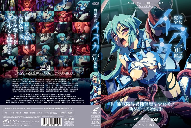 『アニメ』 魔法少女イスカ ～Vol.01 邂逅～ 〖FANZA〗