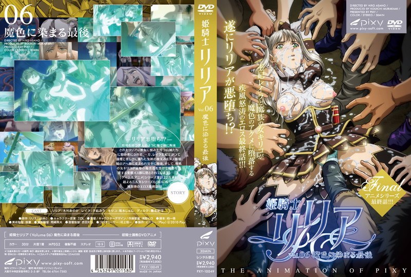 『アニメ』 姫騎士リリア Vol.06 魔色に染まる最後 〖FANZA...