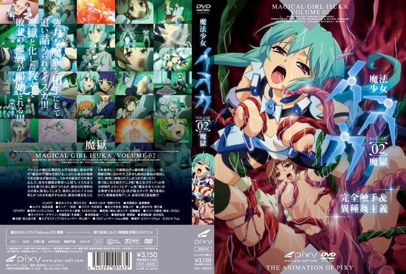 『アニメ』 魔法少女イスカ ～Vol.02 魔獄～ 〖FANZA〗