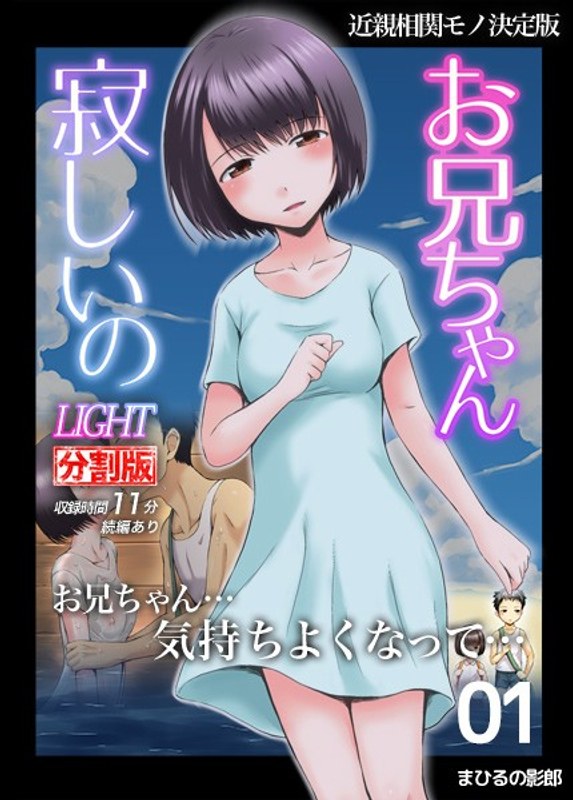 『アニメ』 お兄ちゃん寂しいの LIGHT 1（分割版） 〖FANZA...