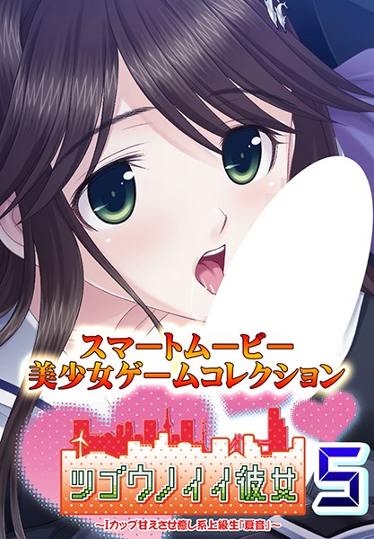 『アニメ』 ツゴウノイイ彼女～Iカップ甘えさせ癒やし系上級生『夏音』～...