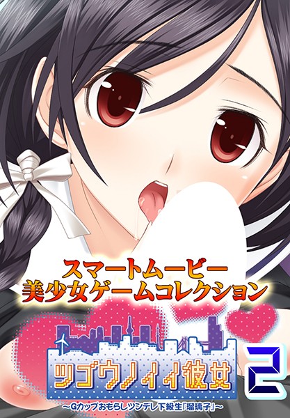 『アニメ』 ツゴウノイイ彼女～Gカップおもらしツンデレ下級生『瑠璃子』...