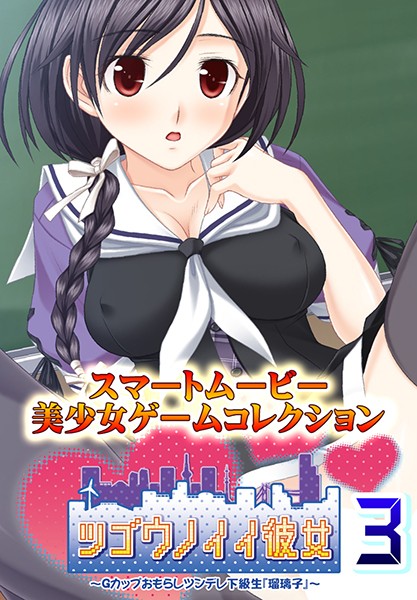 『アニメ』 ツゴウノイイ彼女～Gカップおもらしツンデレ下級生『瑠璃子』...