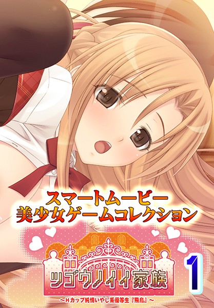 『アニメ』 ツゴウノイイ家族～Hカップ純情いやし系優等生『飛鳥』～1 ...