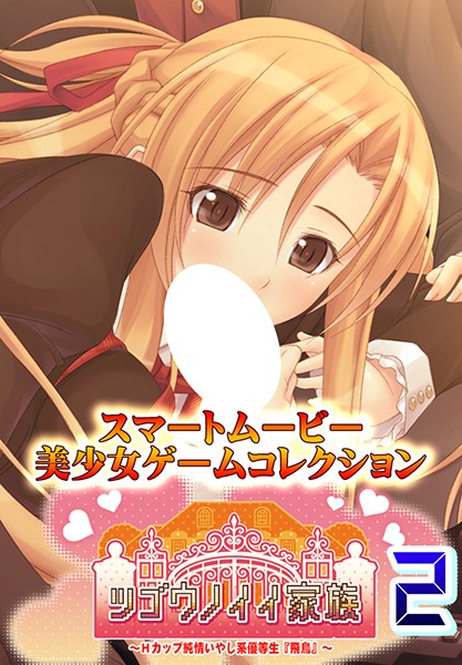 『アニメ』 ツゴウノイイ家族～Hカップ純情いやし系優等生『飛鳥』～2 ...